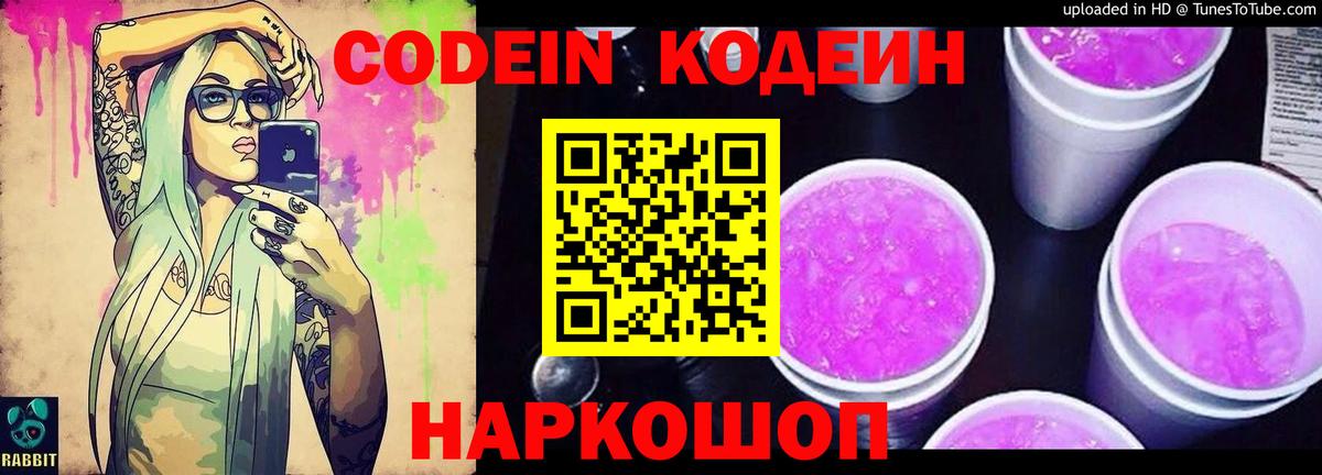 Codein напиток Lean (лин)  Вход с VPN  Ржев 